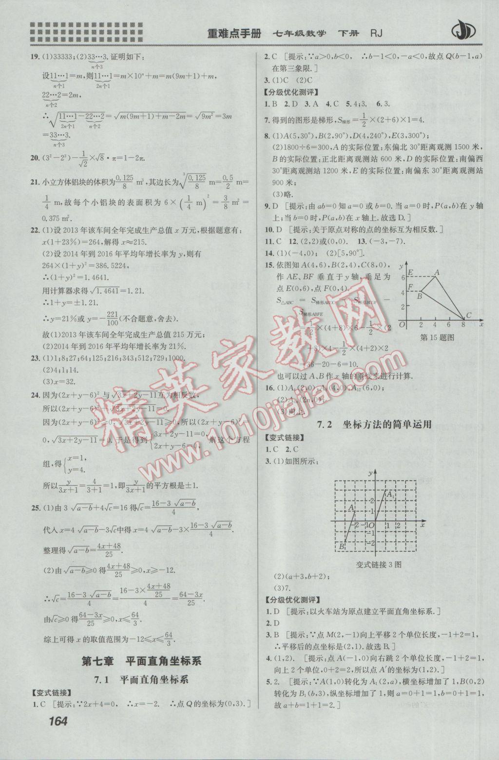 2017年重难点手册七年级数学下册人教版 参考答案第7页