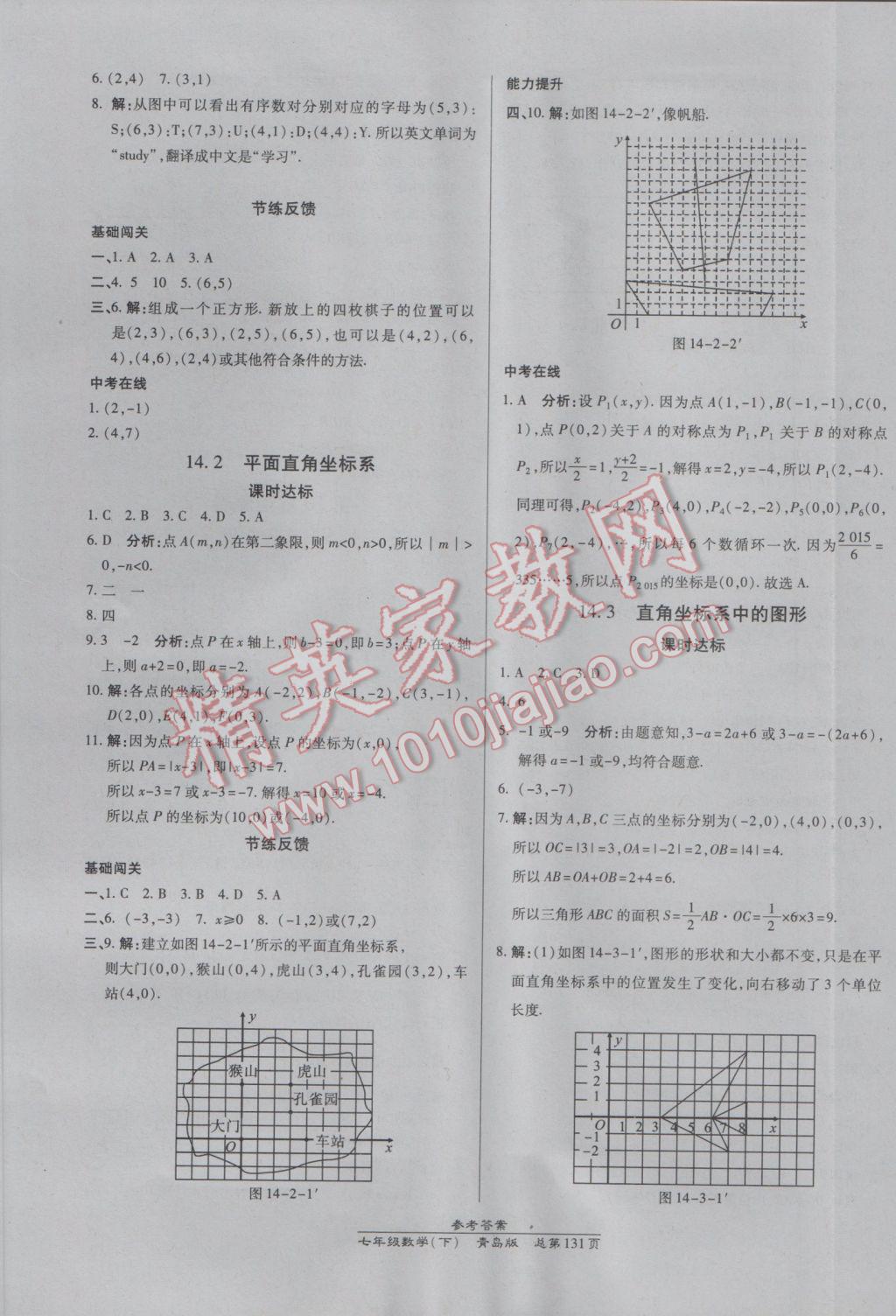 2017年高效課時通10分鐘掌控課堂七年級數(shù)學(xué)下冊青島版 參考答案第21頁