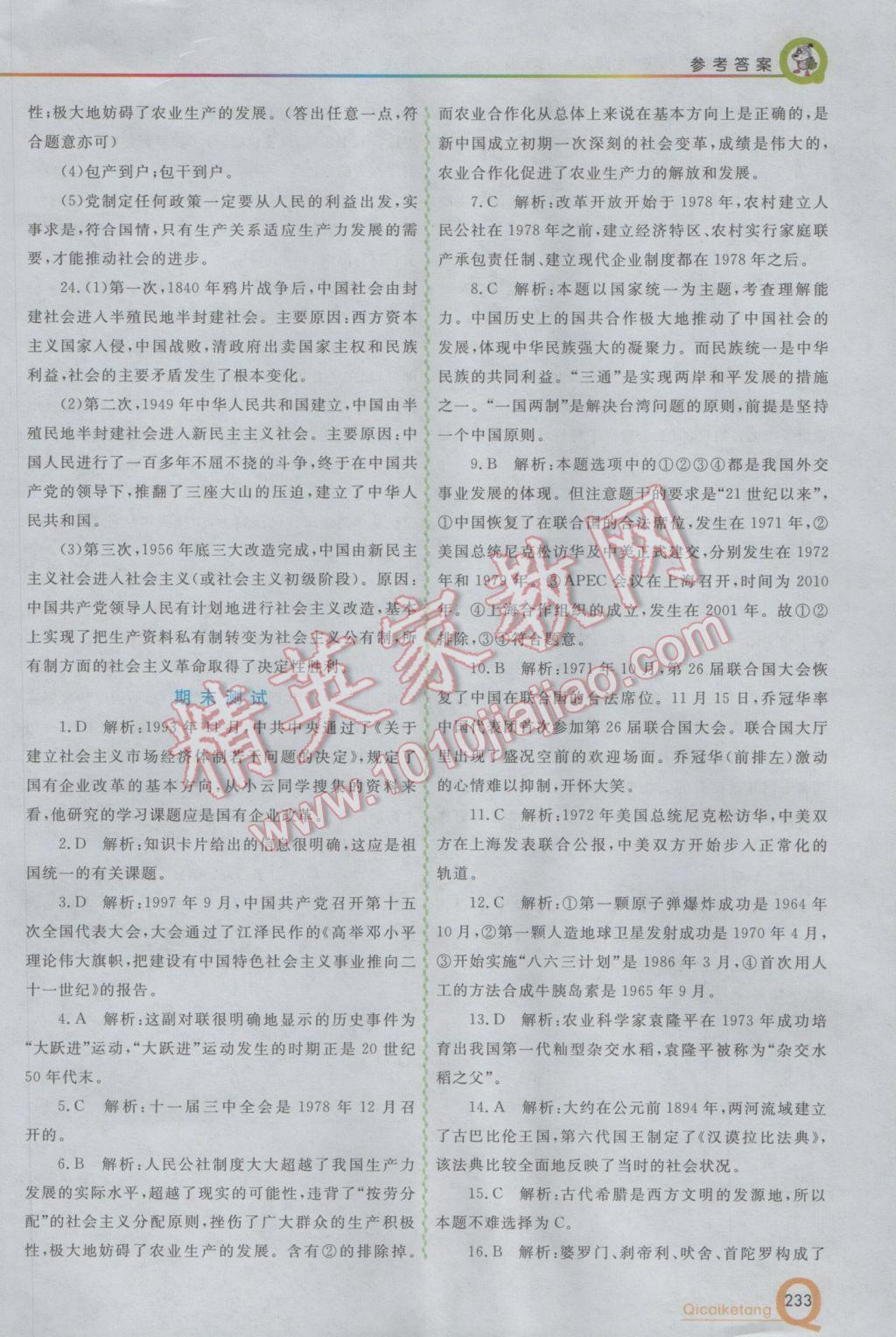 2017年初中一點通七彩課堂八年級歷史下冊北師大版 參考答案第22頁