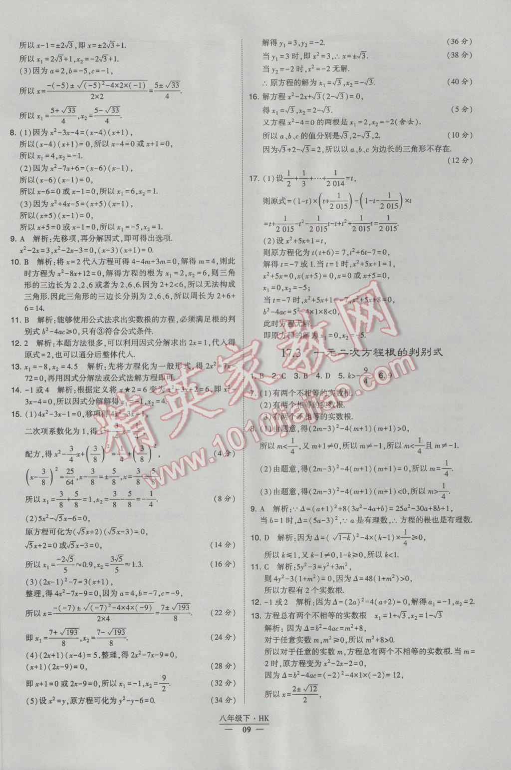 2017年經(jīng)綸學(xué)典學(xué)霸八年級數(shù)學(xué)下冊滬科版 參考答案第9頁