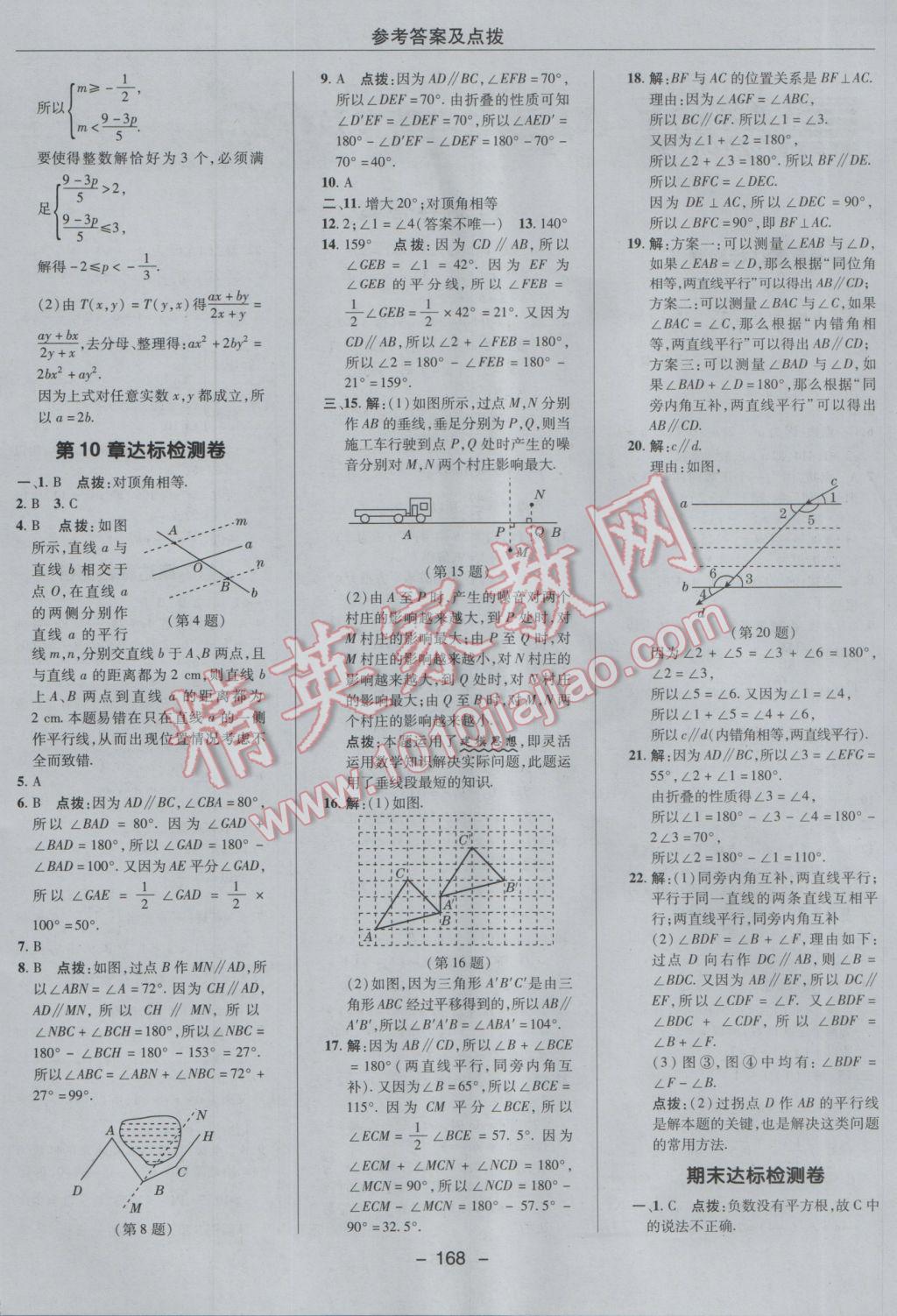 2017年綜合應用創(chuàng)新題典中點七年級數(shù)學下冊滬科版 參考答案第4頁