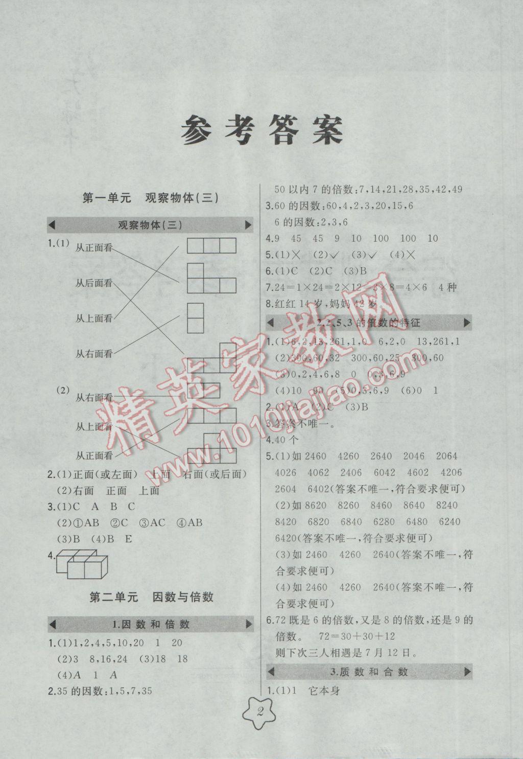 2017年北大綠卡五年級數(shù)學下冊人教版 參考答案第1頁