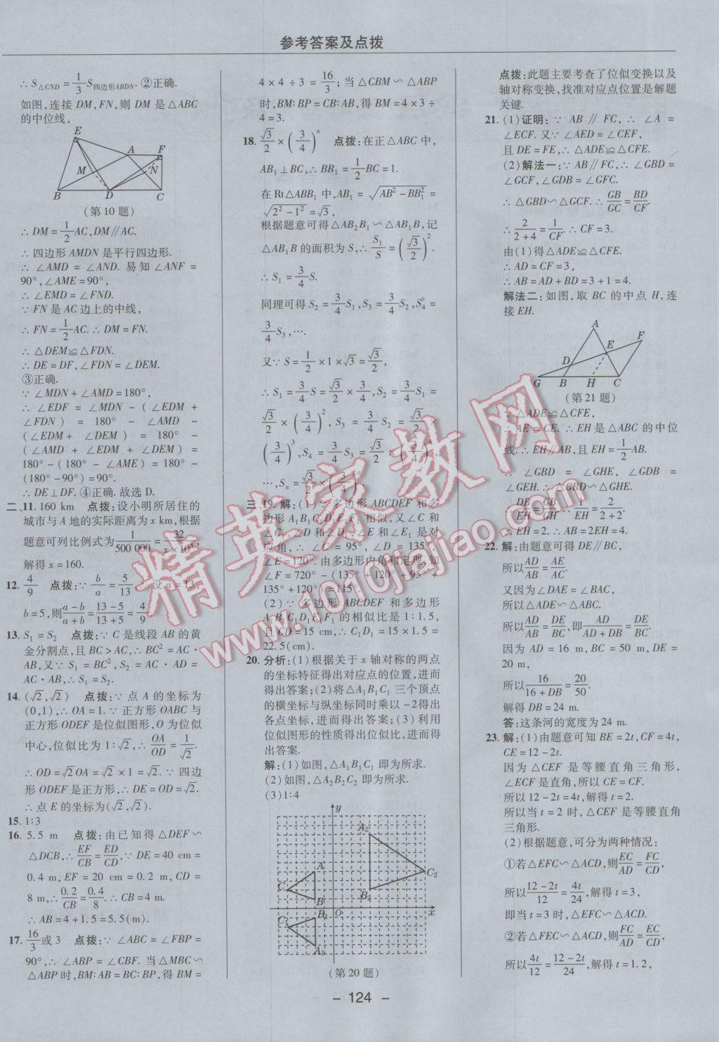 2017年綜合應用創(chuàng)新題典中點八年級數(shù)學下冊魯教版五四制 參考答案第4頁