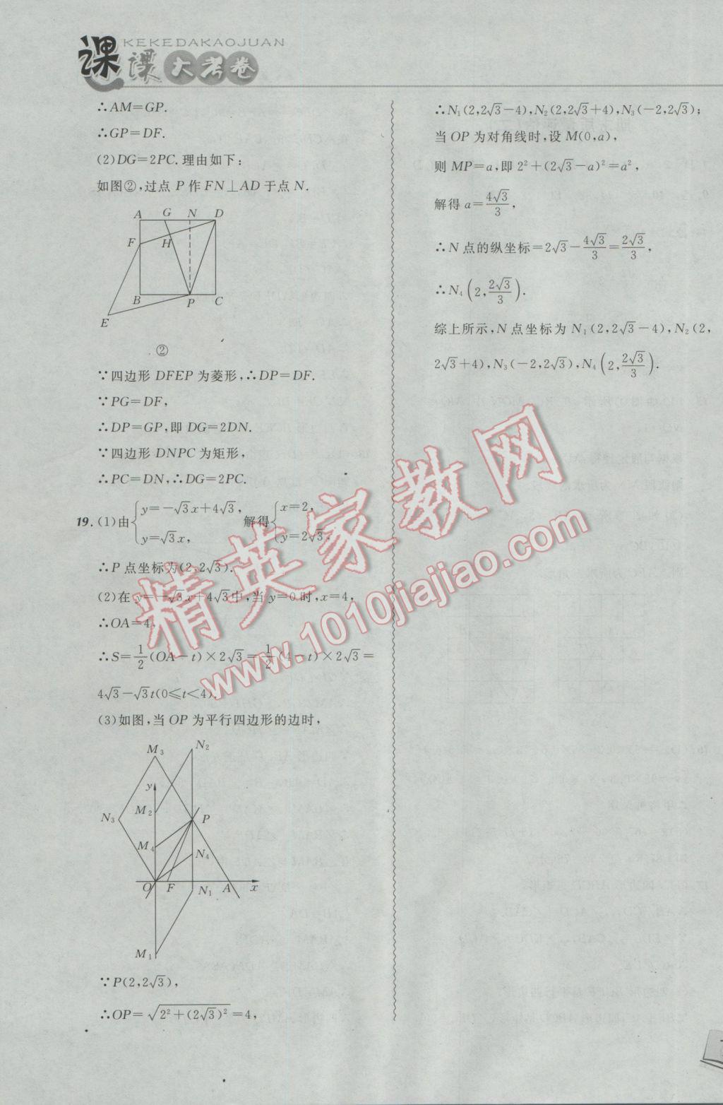 2017年北大綠卡課課大考卷八年級數(shù)學下冊人教版 參考答案第23頁