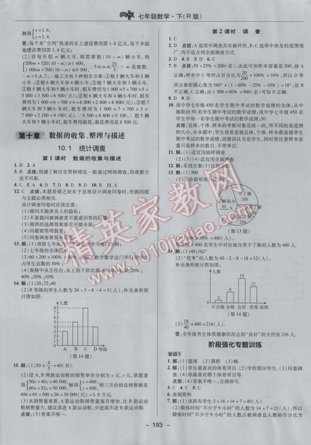 2017年综合应用创新题典中点七年级数学下册人教版 参考答案第41页