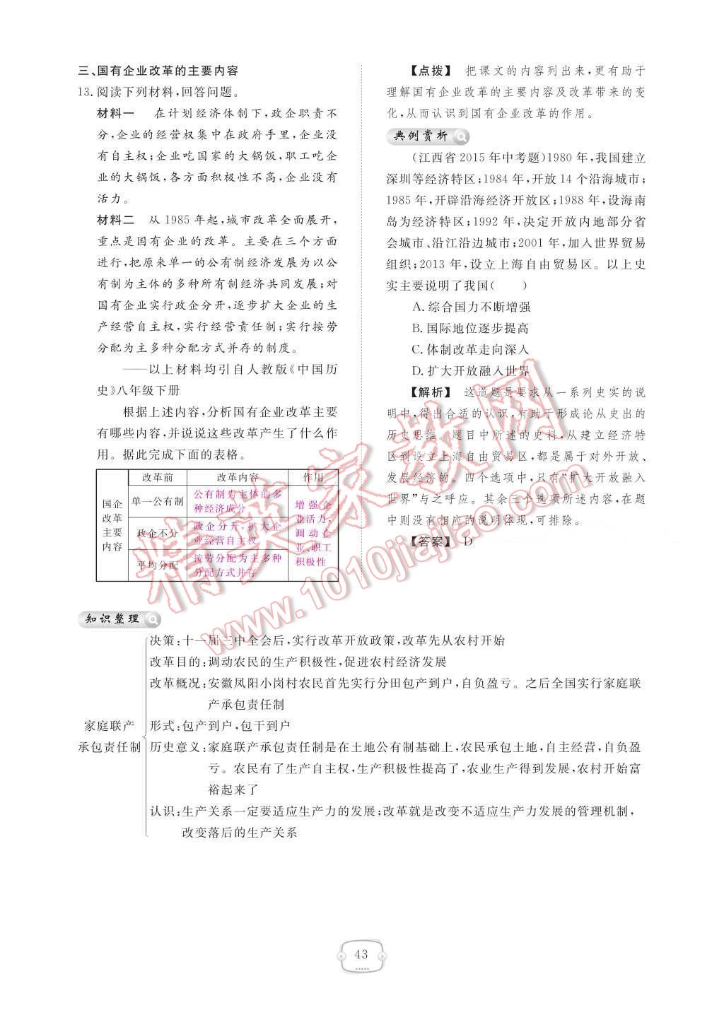 2017年領(lǐng)航新課標(biāo)練習(xí)冊八年級歷史下冊人教版 參考答案第47頁