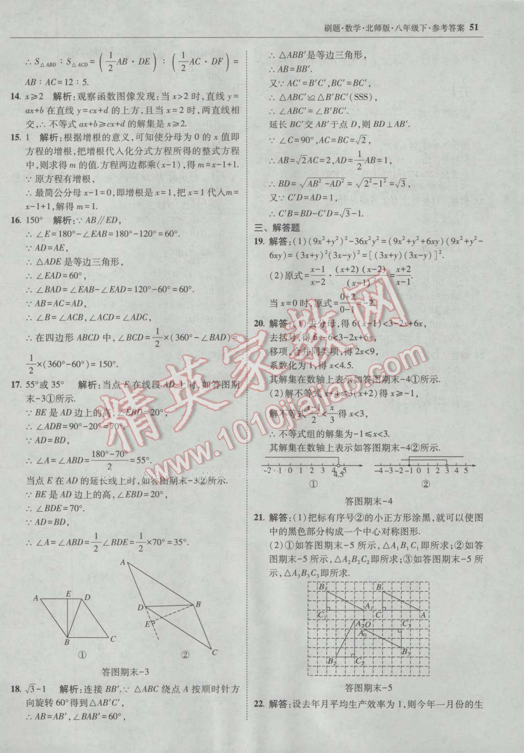 2017年北大绿卡刷题八年级数学下册北师大版 参考答案第50页