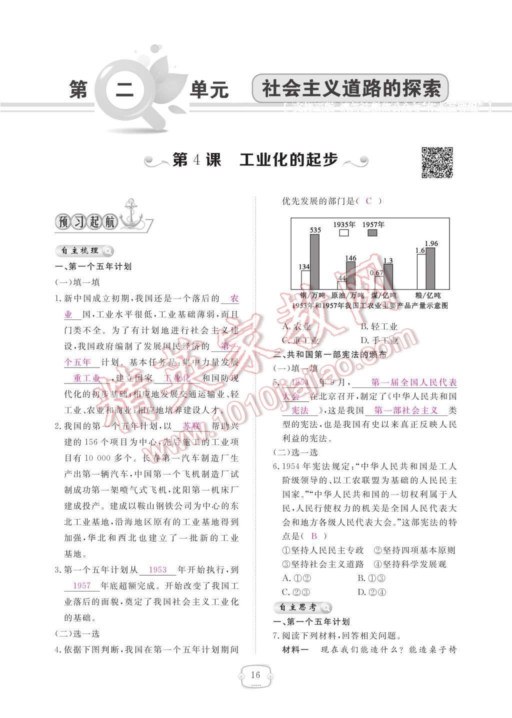 2017年領(lǐng)航新課標(biāo)練習(xí)冊(cè)八年級(jí)歷史下冊(cè)人教版 參考答案第20頁