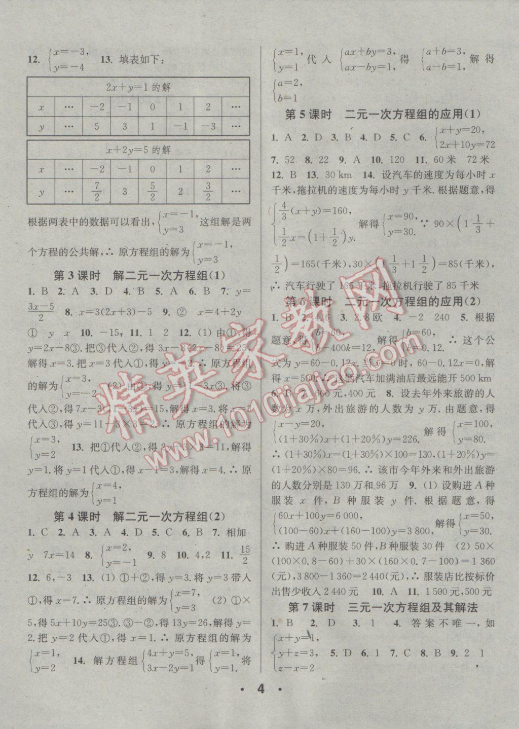 2017年通城學(xué)典小題精練七年級數(shù)學(xué)下冊浙教版 參考答案第4頁