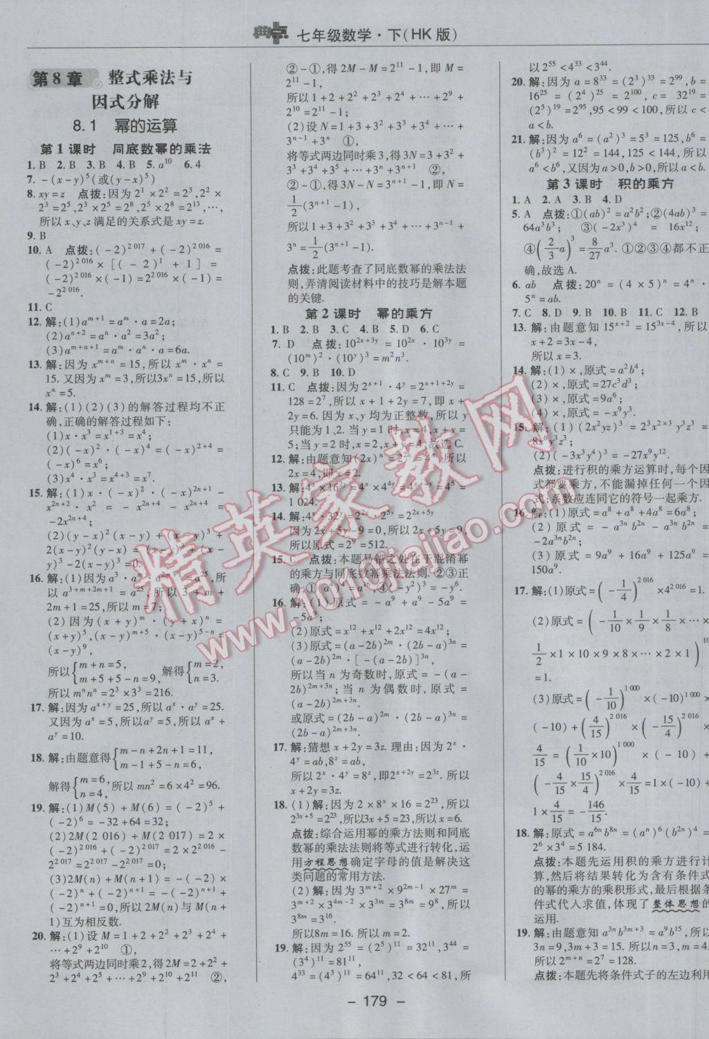 2017年综合应用创新题典中点七年级数学下册沪科版 参考答案第15页