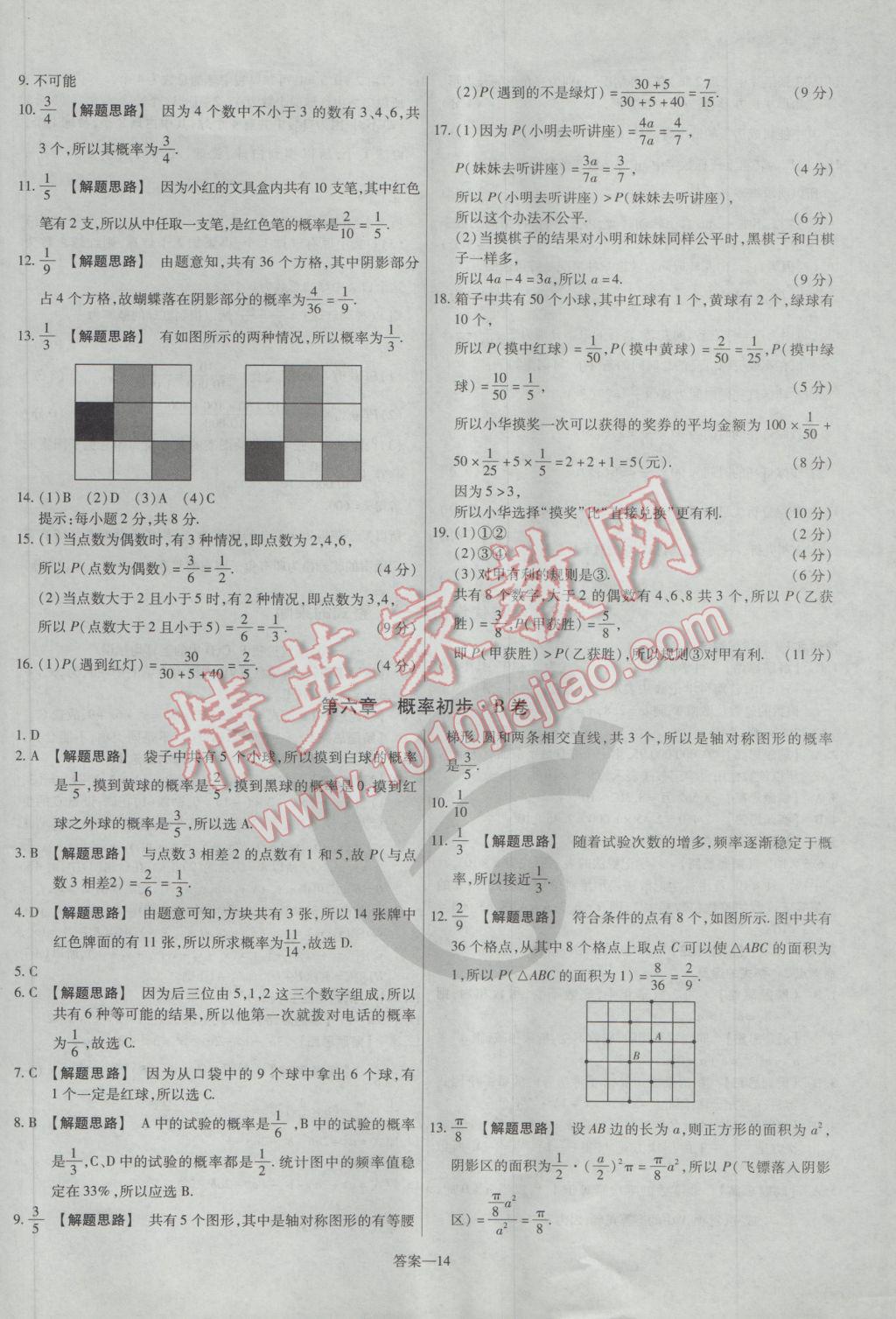 2017年金考卷活頁題選七年級數(shù)學下冊北師大版 參考答案第14頁