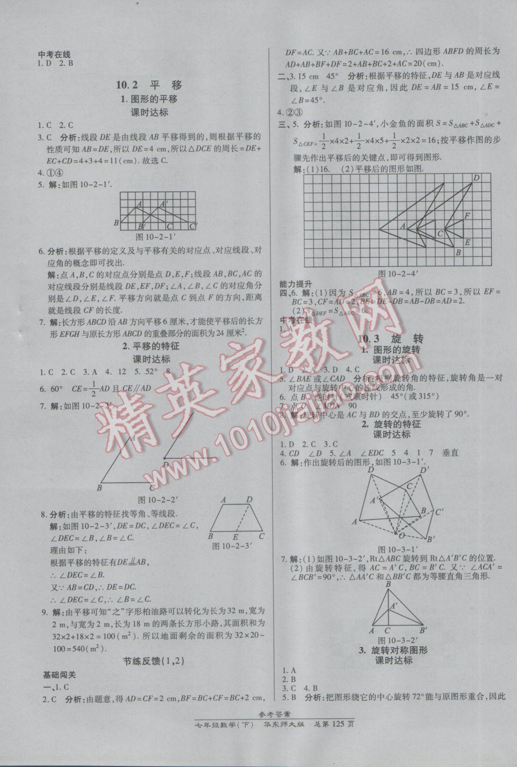 2017年高效課時通10分鐘掌控課堂七年級數(shù)學(xué)下冊華師大版 參考答案第15頁