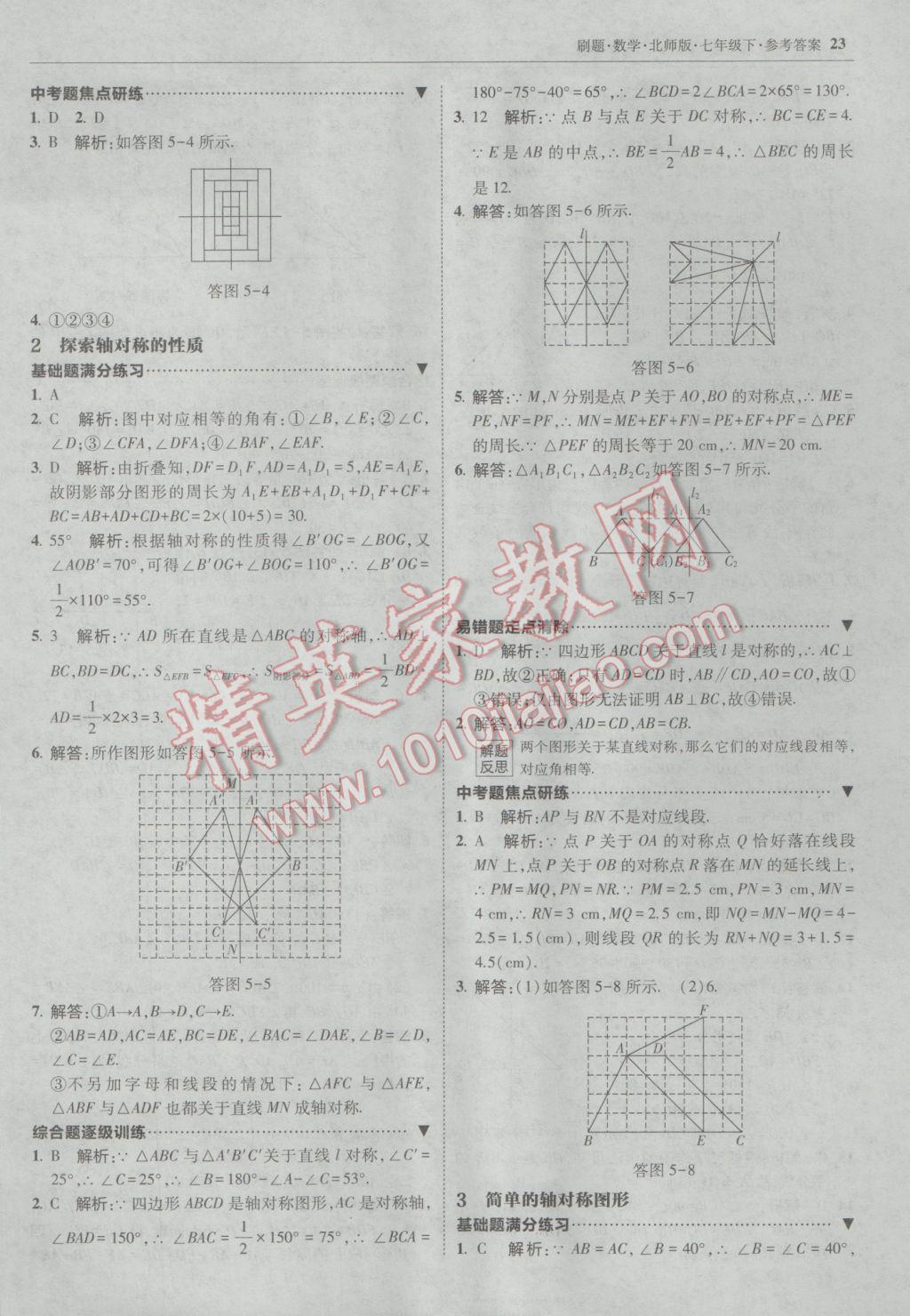 2017年北大綠卡刷題七年級數(shù)學下冊北師大版 參考答案第22頁