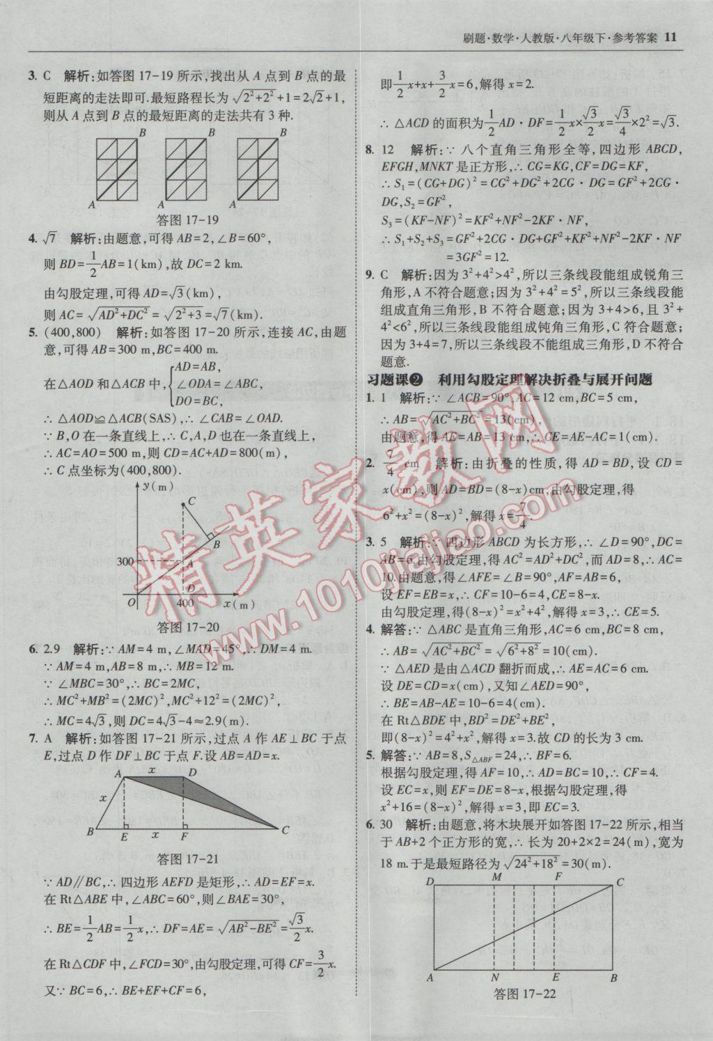 2017年北大綠卡刷題八年級數(shù)學(xué)下冊人教版 參考答案第10頁