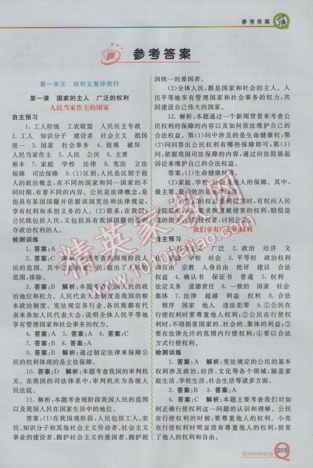 2017年初中一點(diǎn)通七彩課堂八年級思想品德下冊人教版 參考答案第1頁