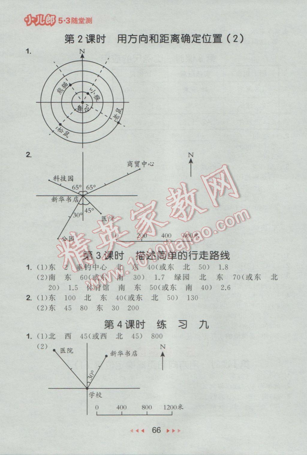 2017年53隨堂測(cè)小學(xué)數(shù)學(xué)六年級(jí)下冊(cè)蘇教版 參考答案第8頁(yè)