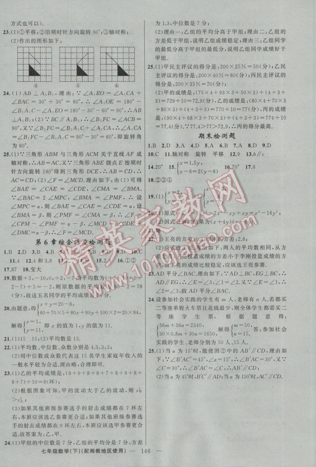 2017年黄冈100分闯关七年级数学下册湘教版 参考答案第16页