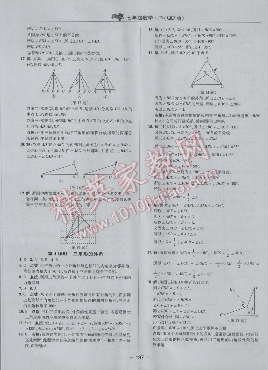 2017年綜合應(yīng)用創(chuàng)新題典中點(diǎn)七年級(jí)數(shù)學(xué)下冊(cè)青島版 參考答案第41頁(yè)