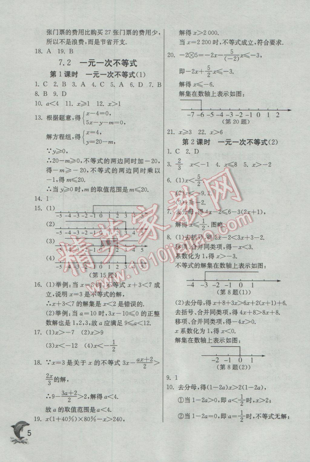 2017年實驗班提優(yōu)訓(xùn)練七年級數(shù)學(xué)下冊滬科版 參考答案第5頁