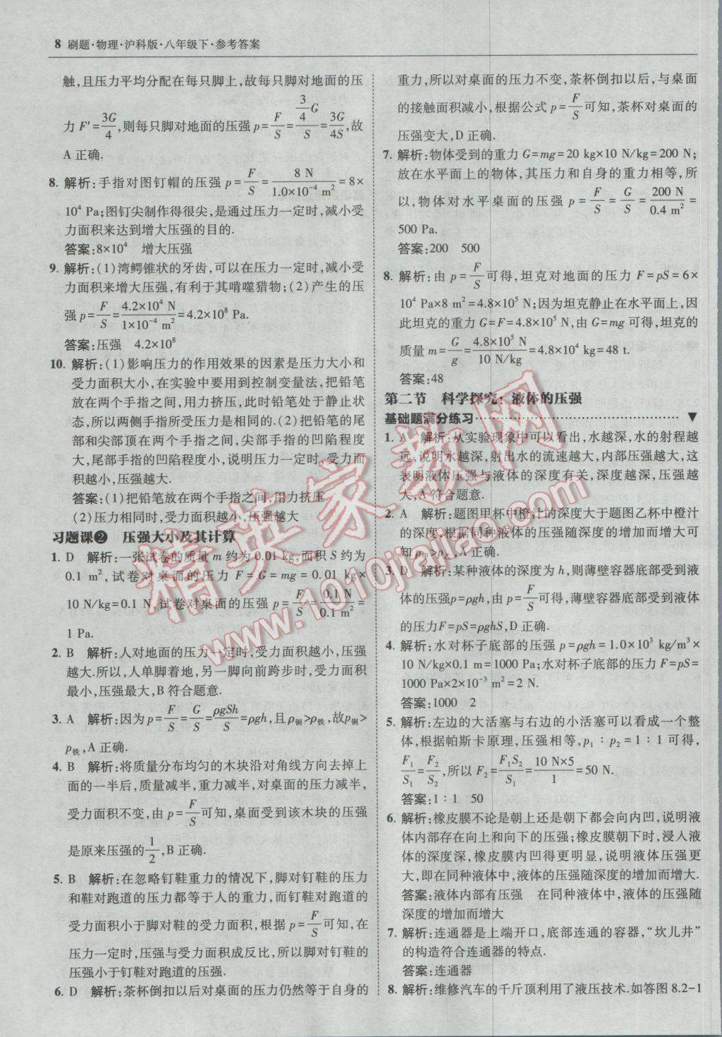 2017年北大綠卡刷題八年級物理下冊滬科版 參考答案第7頁