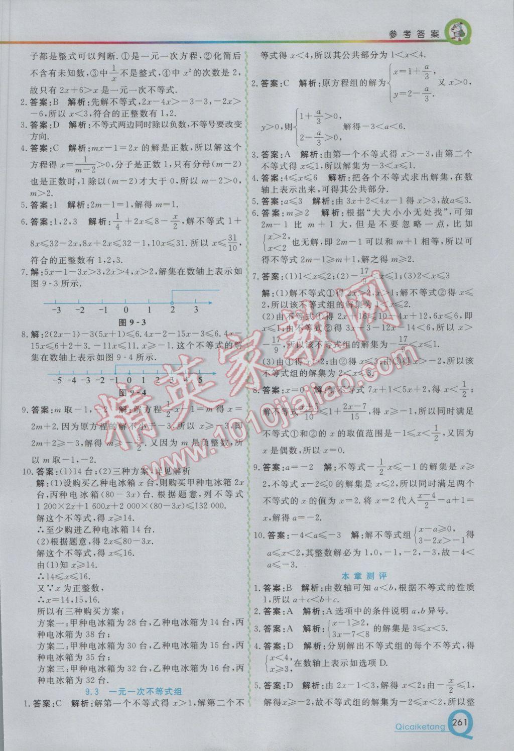 2017年初中一点通七彩课堂七年级数学下册人教版 参考答案第17页