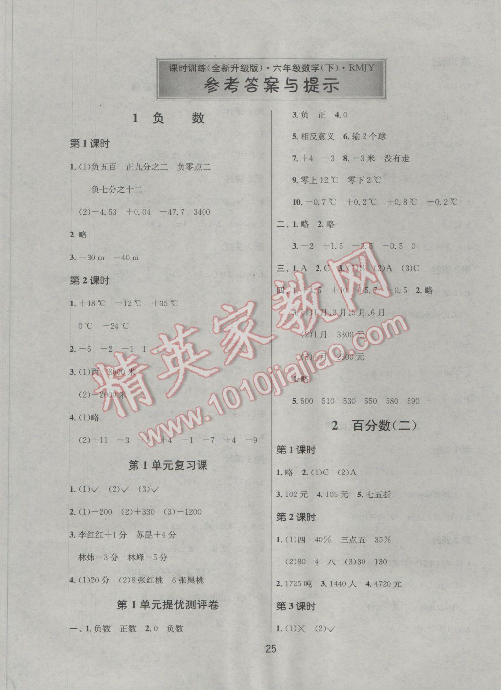 2017年課時訓練六年級數(shù)學下冊人教版 參考答案第1頁