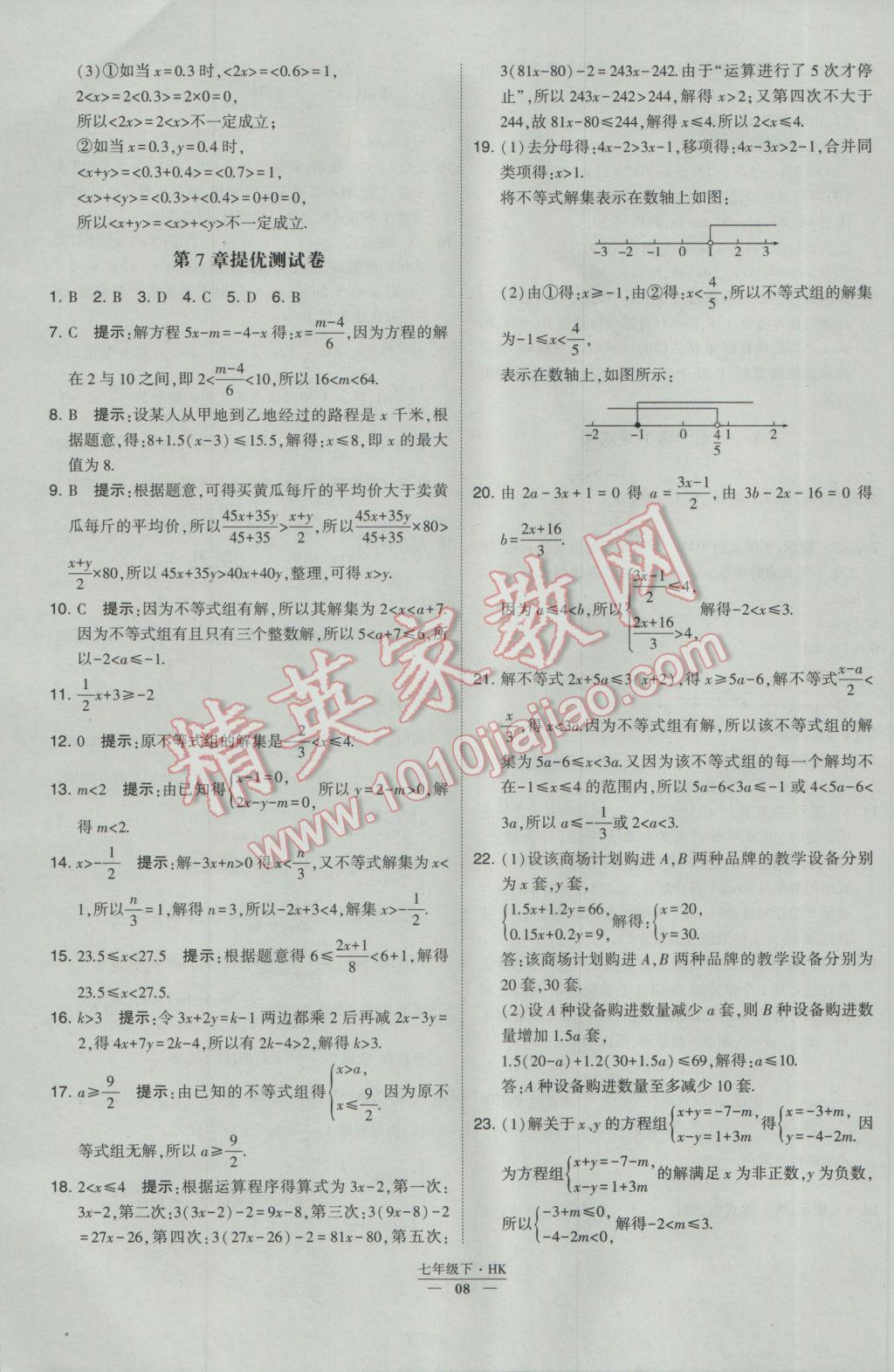 2017年經(jīng)綸學(xué)典學(xué)霸七年級數(shù)學(xué)下冊滬科版 參考答案第8頁