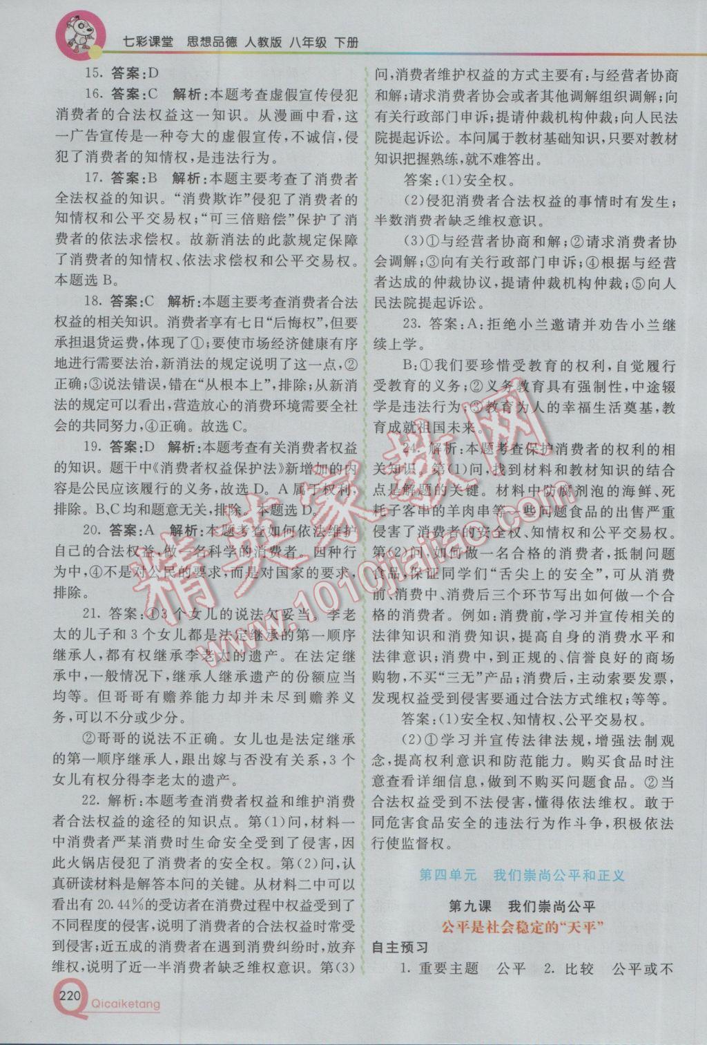 2017年初中一點通七彩課堂八年級思想品德下冊人教版 參考答案第16頁