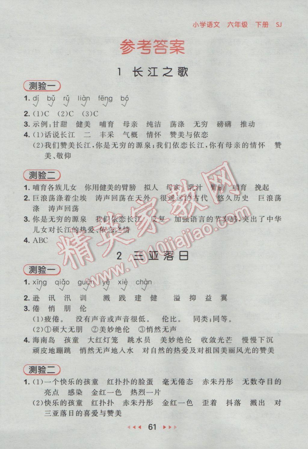 2017年53隨堂測(cè)小學(xué)語(yǔ)文六年級(jí)下冊(cè)蘇教版 參考答案第1頁(yè)