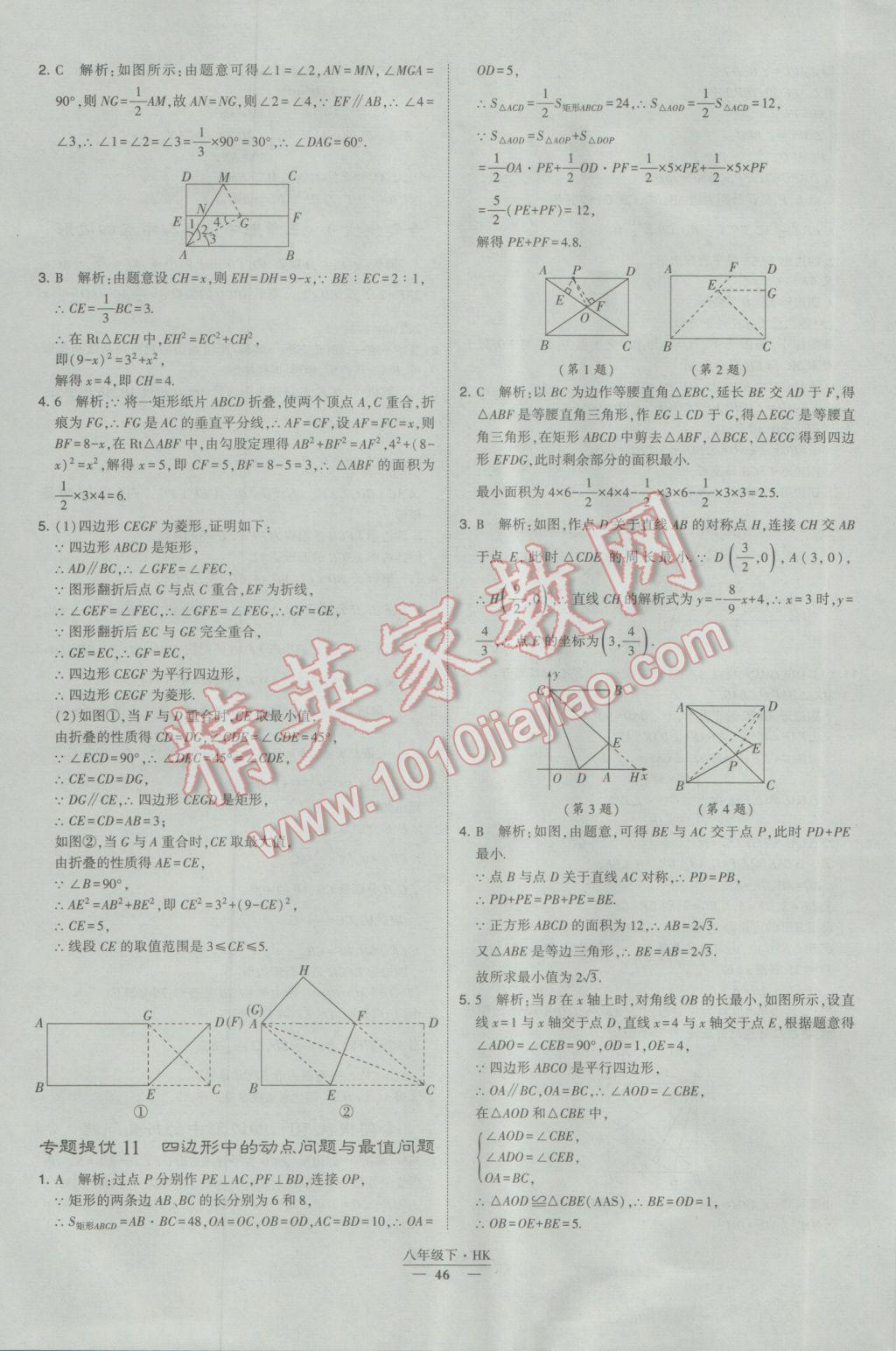 2017年经纶学典学霸八年级数学下册沪科版 参考答案第46页