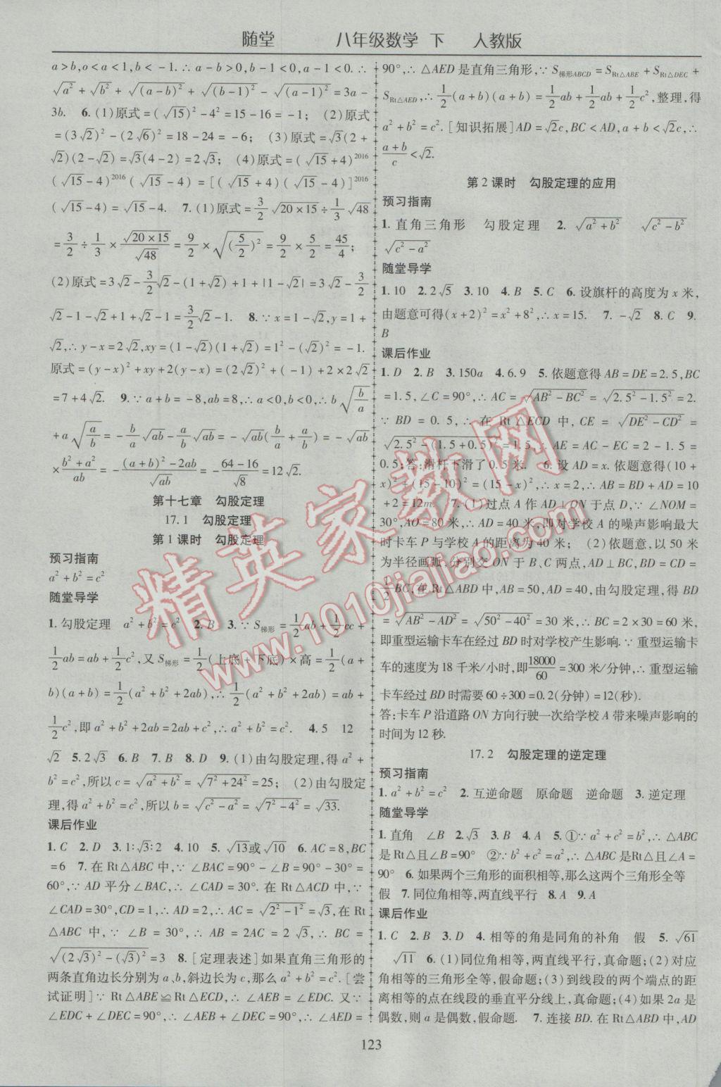 2017年随堂1加1导练八年级数学下册人教版 参考答案第3页