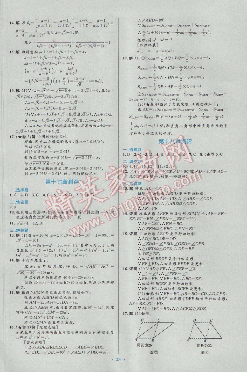 2017年初中同步測(cè)控優(yōu)化設(shè)計(jì)八年級(jí)數(shù)學(xué)下冊(cè)人教版福建專版 參考答案第13頁