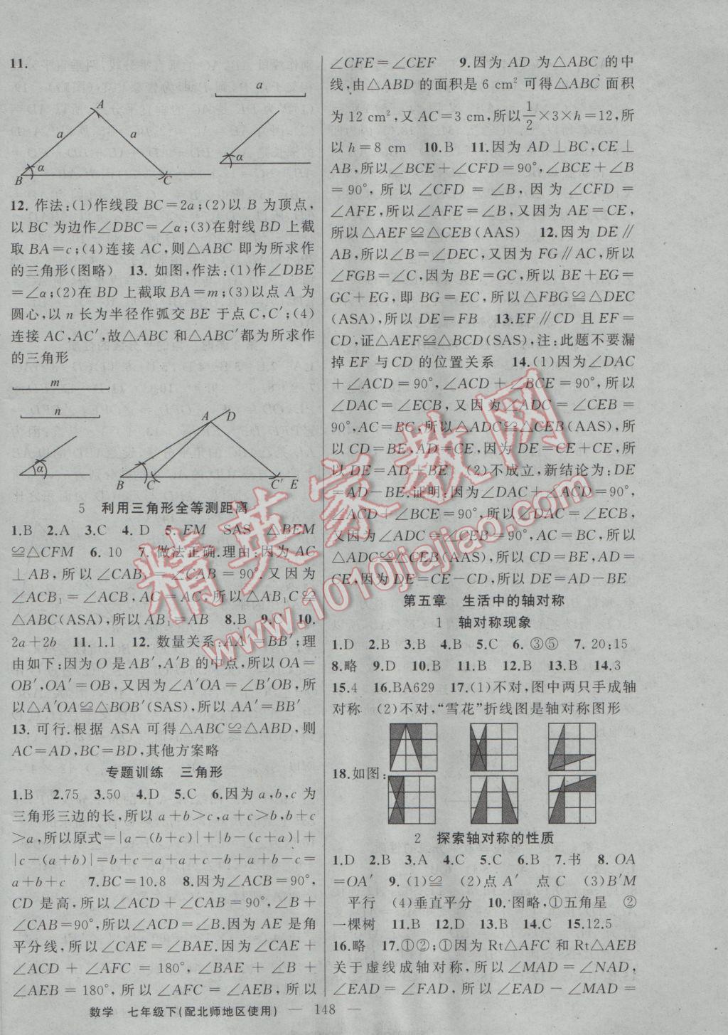 2017年黄冈100分闯关七年级数学下册北师大版 参考答案第10页