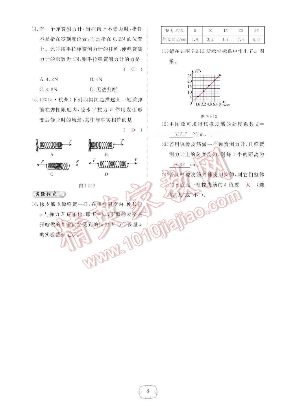 2017年領(lǐng)航新課標(biāo)練習(xí)冊(cè)八年級(jí)物理下冊(cè)人教版 參考答案第14頁(yè)