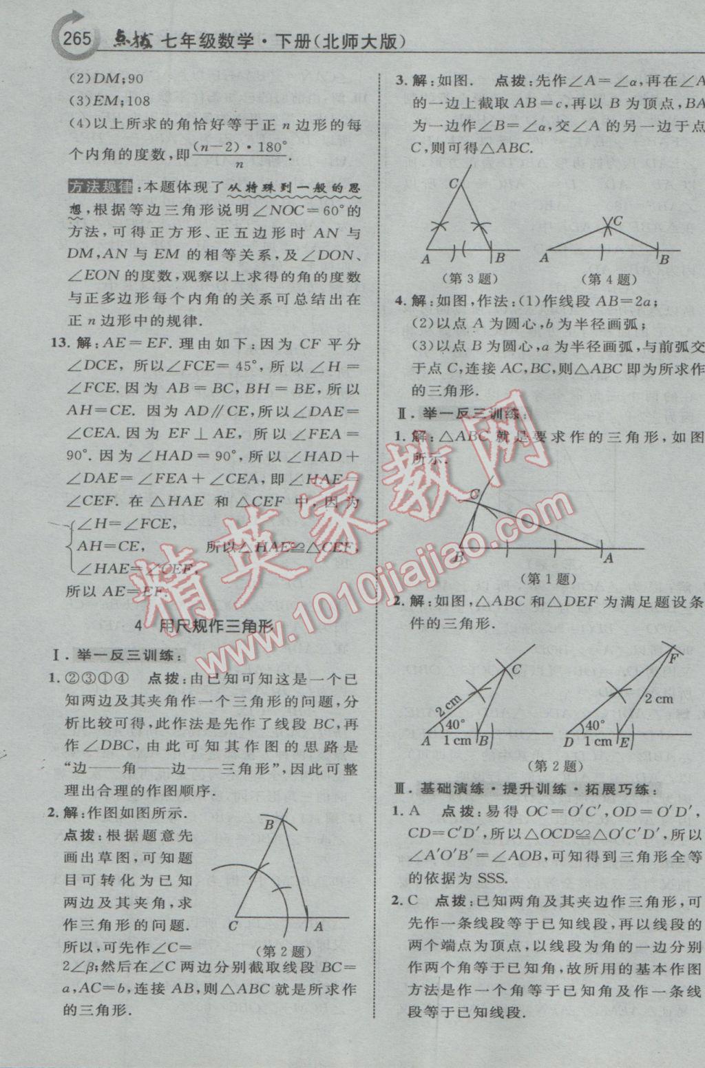 2017年特高級教師點撥七年級數學下冊北師大版 參考答案第35頁