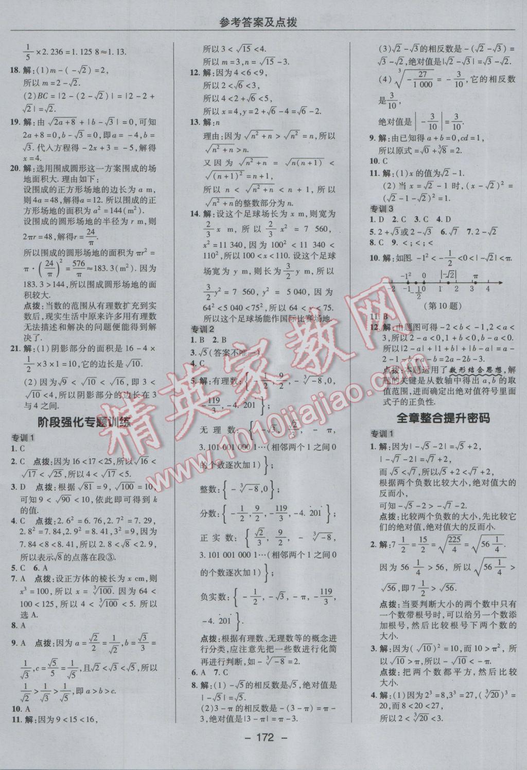 2017年综合应用创新题典中点七年级数学下册沪科版 参考答案第8页