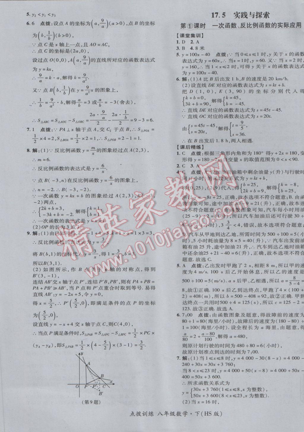 2017年点拨训练八年级数学下册华师大版 参考答案第21页