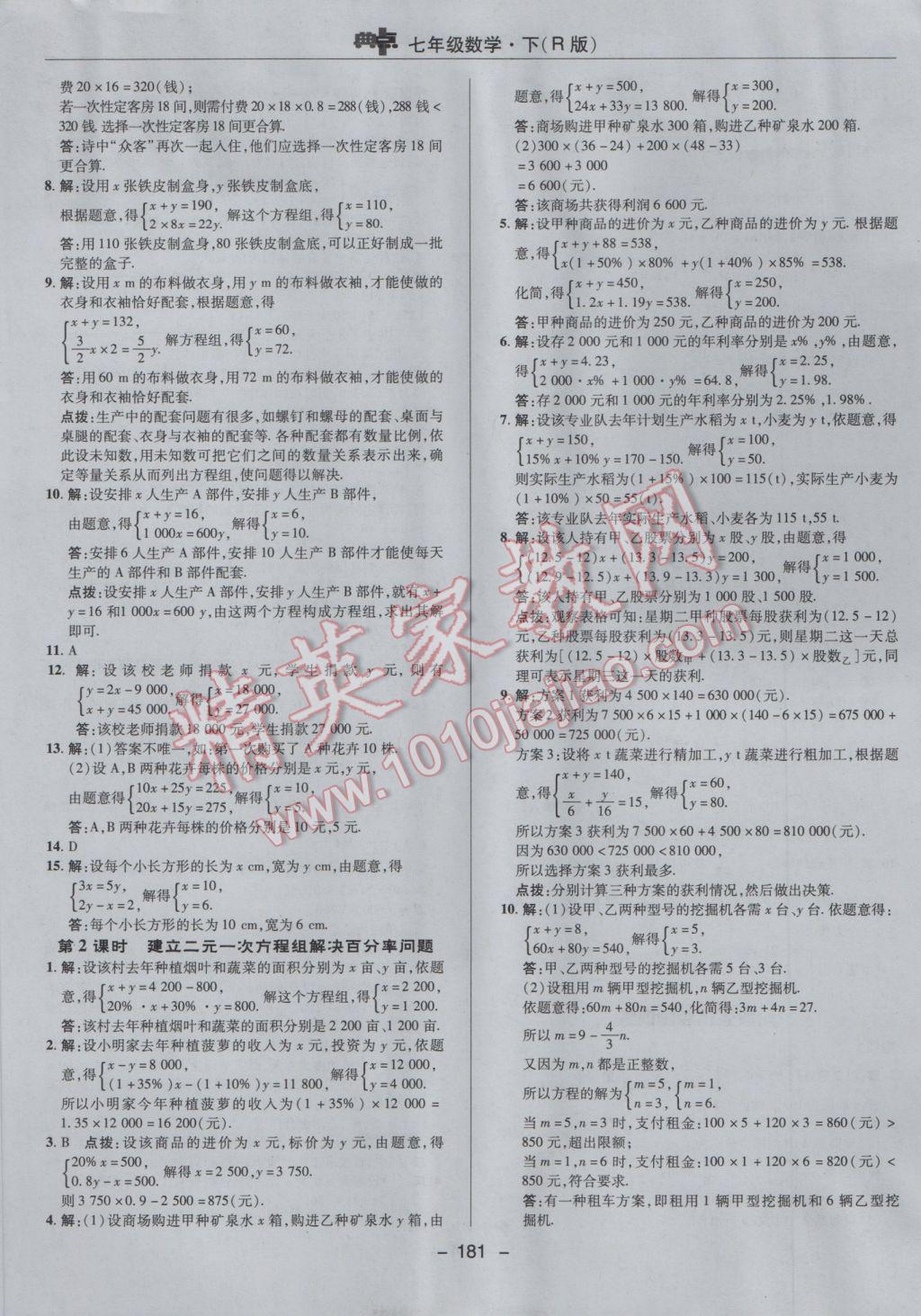 2017年综合应用创新题典中点七年级数学下册人教版 参考答案第29页