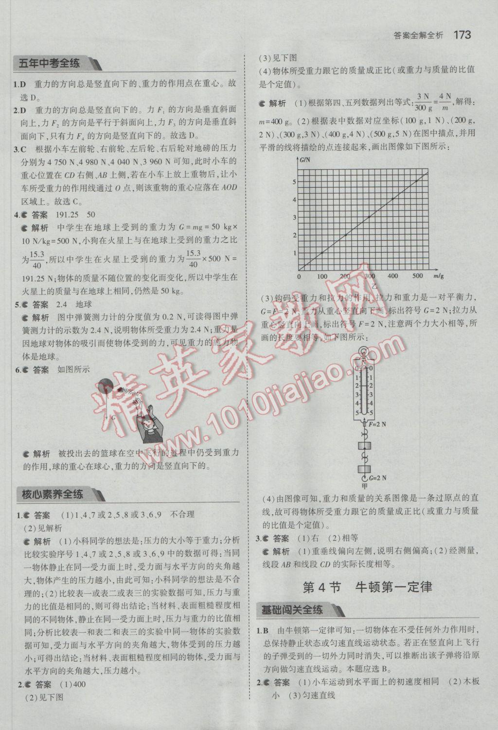 2017年5年中考3年模擬初中科學(xué)七年級(jí)下冊(cè)浙教版 參考答案第39頁(yè)