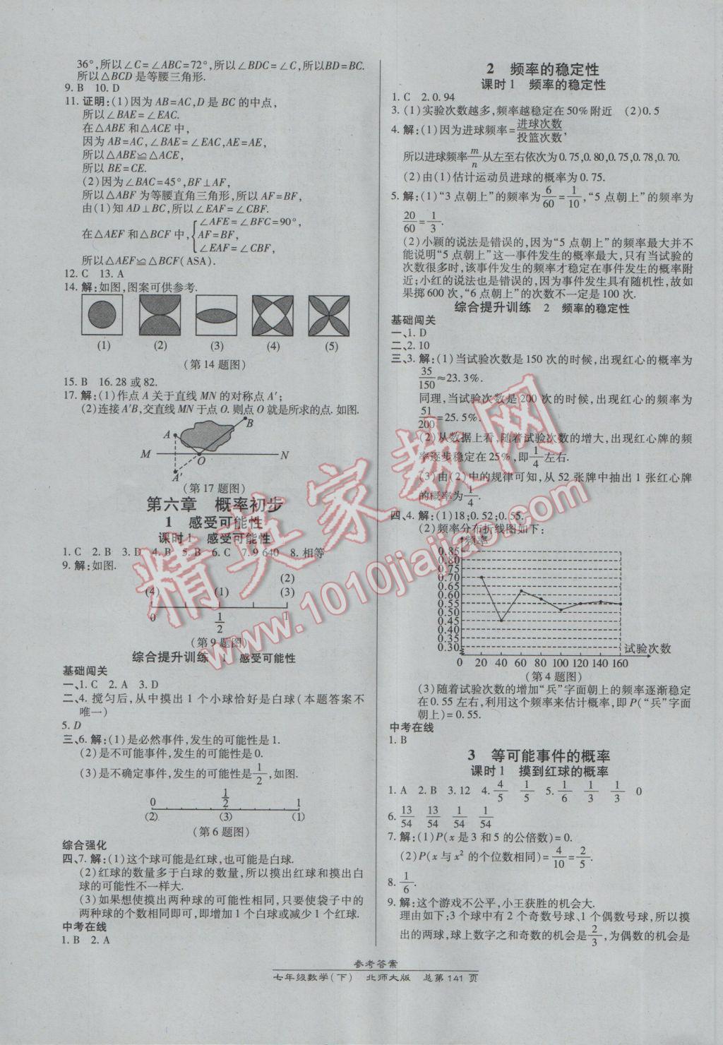 2017年高效課時(shí)通10分鐘掌控課堂七年級數(shù)學(xué)下冊北師大版 參考答案第11頁