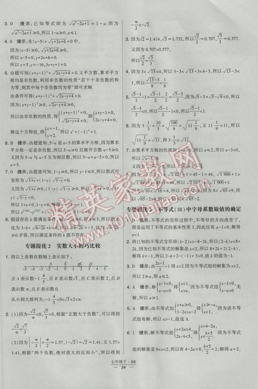 2017年经纶学典学霸七年级数学下册沪科版 参考答案第39页