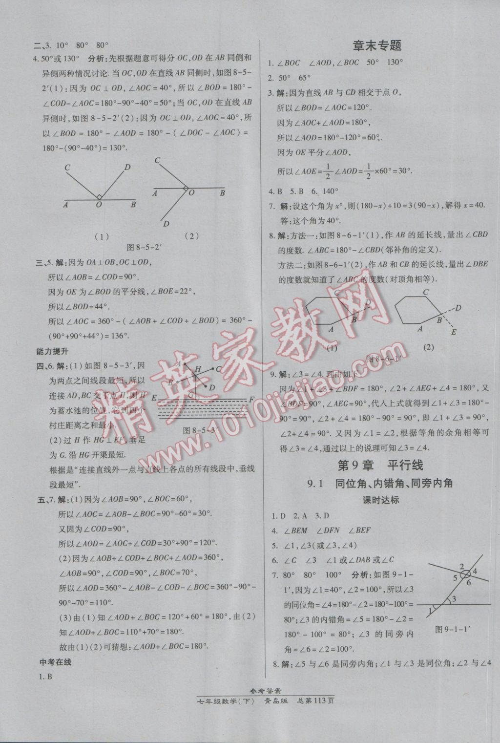 2017年高效課時通10分鐘掌控課堂七年級數(shù)學(xué)下冊青島版 參考答案第3頁