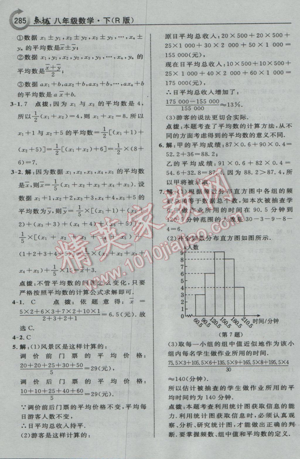 2017年特高級(jí)教師點(diǎn)撥八年級(jí)數(shù)學(xué)下冊(cè)人教版 參考答案第55頁