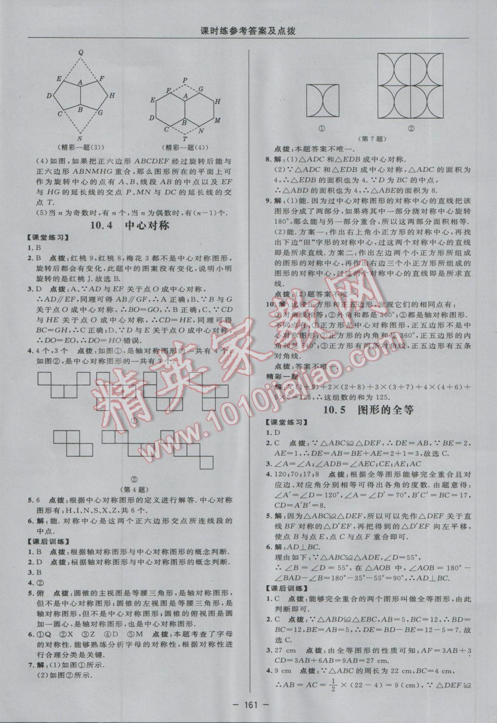 2017年点拨训练七年级数学下册华师大版 参考答案第39页