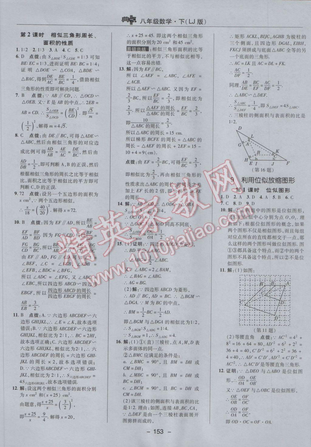 2017年綜合應(yīng)用創(chuàng)新題典中點(diǎn)八年級(jí)數(shù)學(xué)下冊(cè)魯教版五四制 參考答案第33頁(yè)