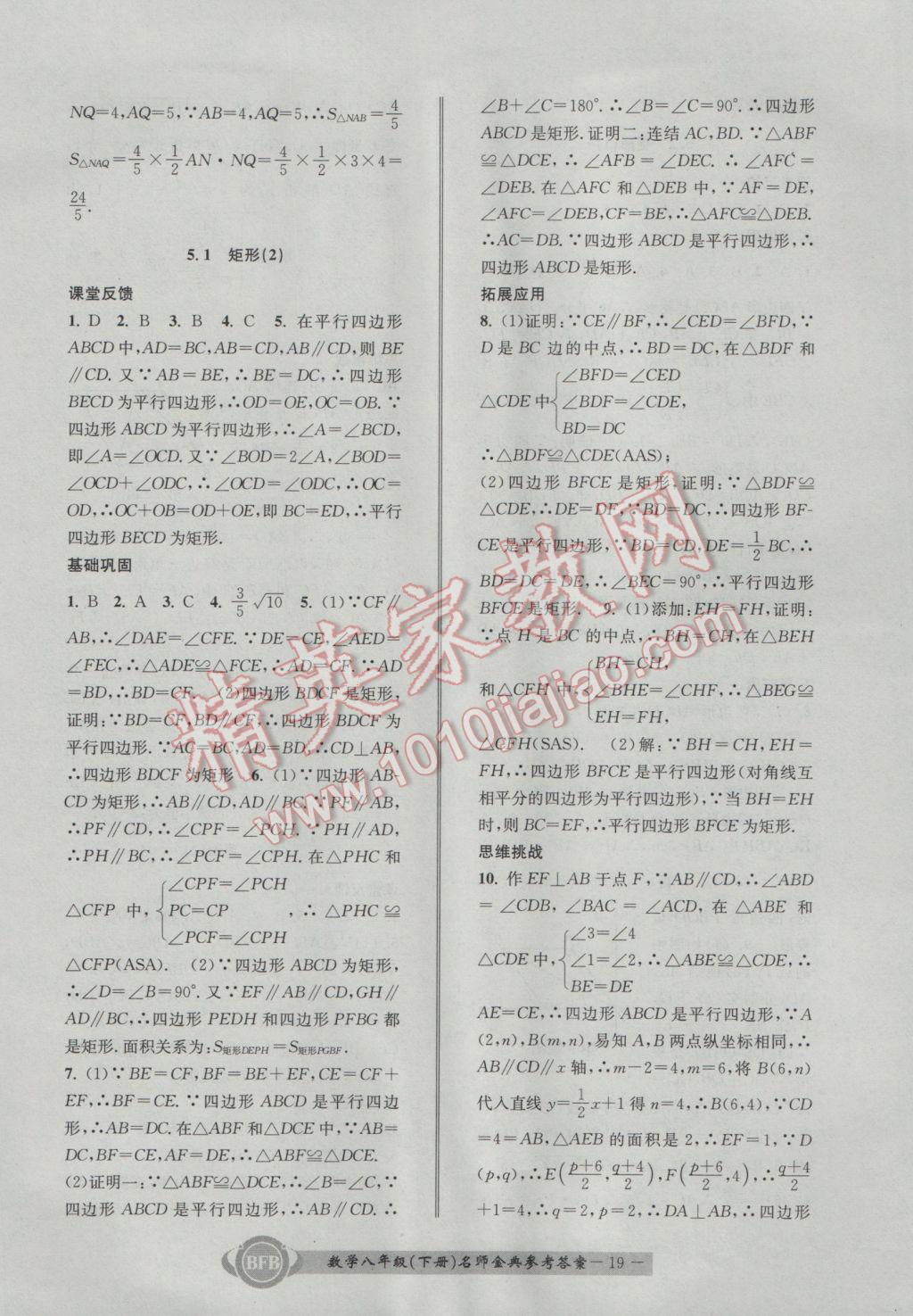 2017年名师金典BFB初中课时优化八年级数学下册浙教版 参考答案第20页