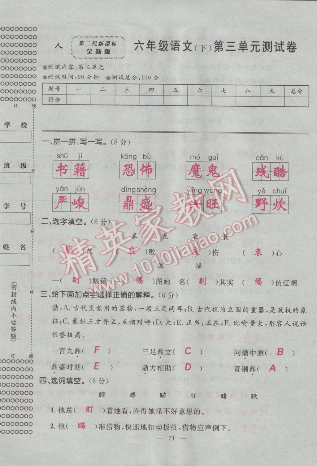 2017年百分學(xué)生作業(yè)本題練王六年級語文下冊人教版 單元測試卷第9頁