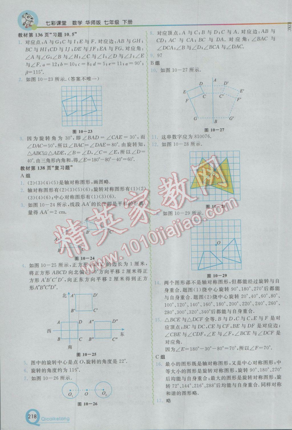 2017年初中一点通七彩课堂七年级数学下册华师大版 参考答案第37页