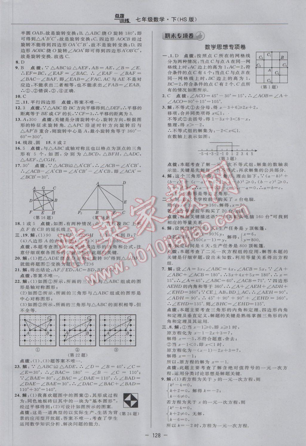 2017年點(diǎn)撥訓(xùn)練七年級(jí)數(shù)學(xué)下冊(cè)華師大版 參考答案第6頁(yè)