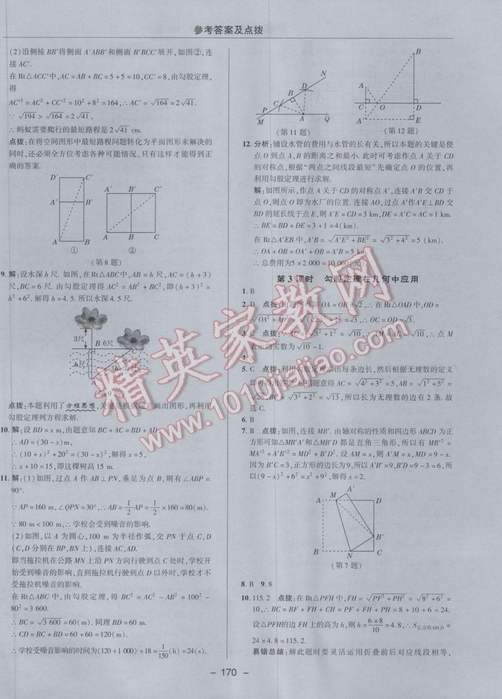 2017年综合应用创新题典中点八年级数学下册沪科版 参考答案第22页